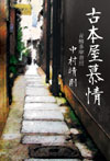 古本屋慕情